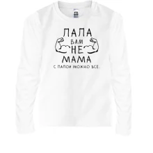 Дитячий лонгслів Тато вам не мама, з татом можна все.