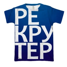 3D футболка РЕКРУТЕР