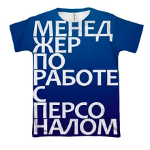 3D футболка МЕНЕДЖЕР ПО РОБОТІ З ПЕРСОНАЛОМ