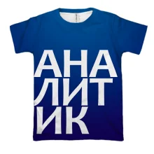 3D футболка АНАЛИТИК