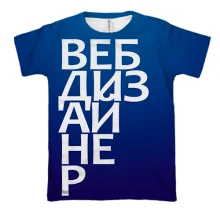 3D футболка ВЕБ ДИЗАЙНЕР