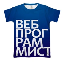 3D футболка ВЕБ ПРОГРАММИСТ