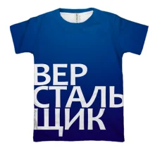3D футболка ВЕРСТАЛЬЩИК