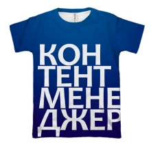 3D футболка КОНТЕНТ МЕНЕДЖЕР