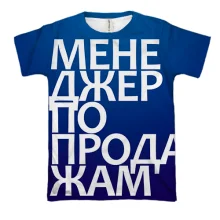 3D футболка МЕНЕДЖЕР ПО ПРОДАЖАМ
