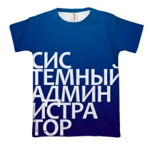 3D футболка СИСТЕМНЫЙ АДМИНИСТРАТОР
