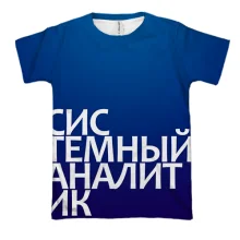 3D футболка СИСТЕМНЫЙ АНАЛИТИК