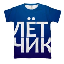 3D футболка ЛЕТЧИК
