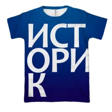 3D футболка ИСТОРИК