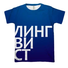 3D футболка ЛИНГВИСТ