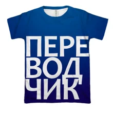 3D футболка ПЕРЕКЛАДАЧ