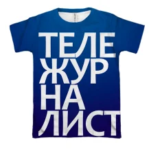 3D футболка ТЕЛЕЖУРНАЛІСТ