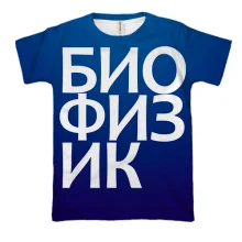 3D футболка БИОФИЗИК