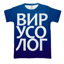 3D футболка ВИРУСОЛОГ