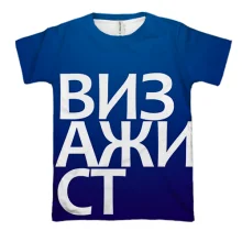 3D футболка ВИЗАЖИСТ