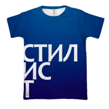 3D футболка СТИЛИСТ