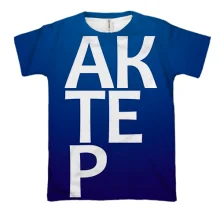 3D футболка АКТОР