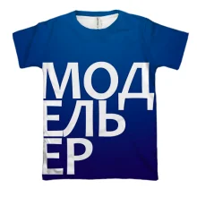 3D футболка МОДЕЛЬЕР