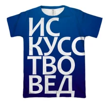 3D футболка ИСКУССТВОВЕД