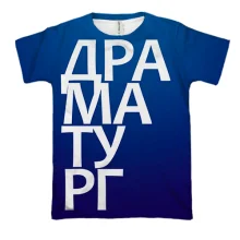 3D футболка ДРАМАТУРГ