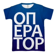 3D футболка ОПЕРАТОР