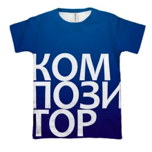 3D футболка КОМПОЗИТОР