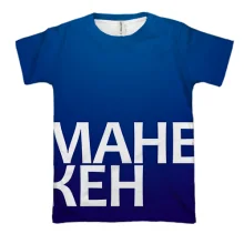 3D футболка МАНЕКЕН