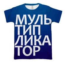 3D футболка МУЛЬТИПЛИКАТОР