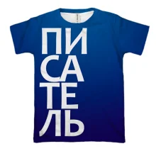 3D футболка ПИСАТЕЛЬ