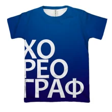 3D футболка ХОРЕОГРАФ