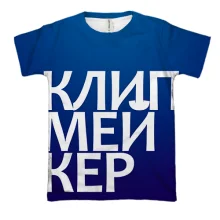 3D футболка КЛИПМЕЙКЕР