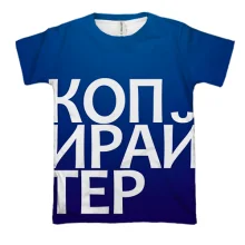 3D футболка КОПИРАЙТЕР