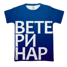3D футболка ВЕТЕРИНАР