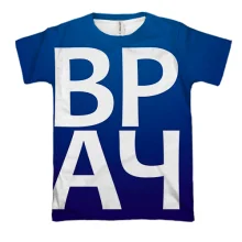 3D футболка ВРАЧ