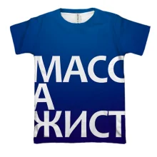 3D футболка МАССАЖИСТ