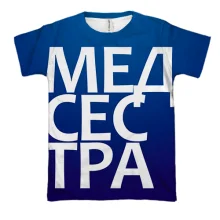 3D футболка МЕДСЕСТРА