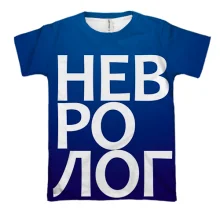 3D футболка НЕВРОЛОГ
