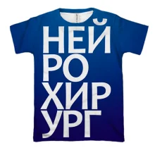 3D футболка НЕЙРОХИРУРГ