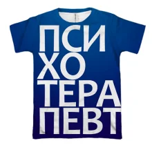 3D футболка ПСИХОТЕРАПЕВТ