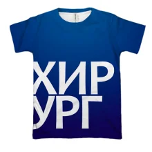 3D футболка ХИРУРГ
