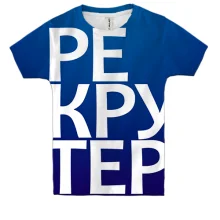 Дитяча 3D футболка РЕКРУТЕР