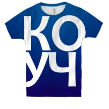 Дитяча 3D футболка КОУЧ