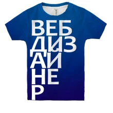 Дитяча 3D футболка ВЕБ ДИЗАЙНЕР