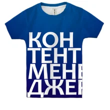 Дитяча 3D футболка КОНТЕНТ МЕНЕДЖЕР