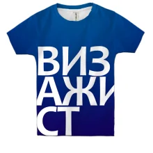 Детская 3D футболка ВИЗАЖИСТ