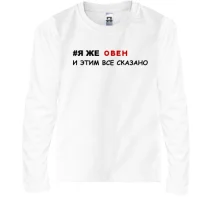 Детский лонгслив я же Овен и этим все сказано