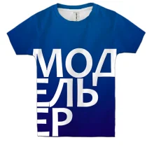 Детская 3D футболка МОДЕЛЬЕР