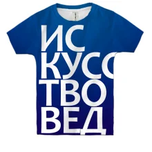Детская 3D футболка ИСКУССТВОВЕД