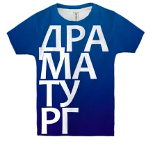 Детская 3D футболка ДРАМАТУРГ