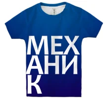 Детская 3D футболка МЕХАНИК